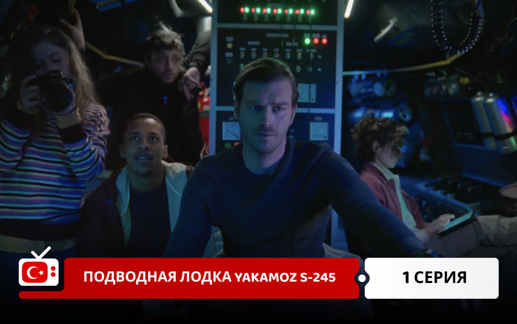 Подводная лодка Yakamoz S-245 1 серия
