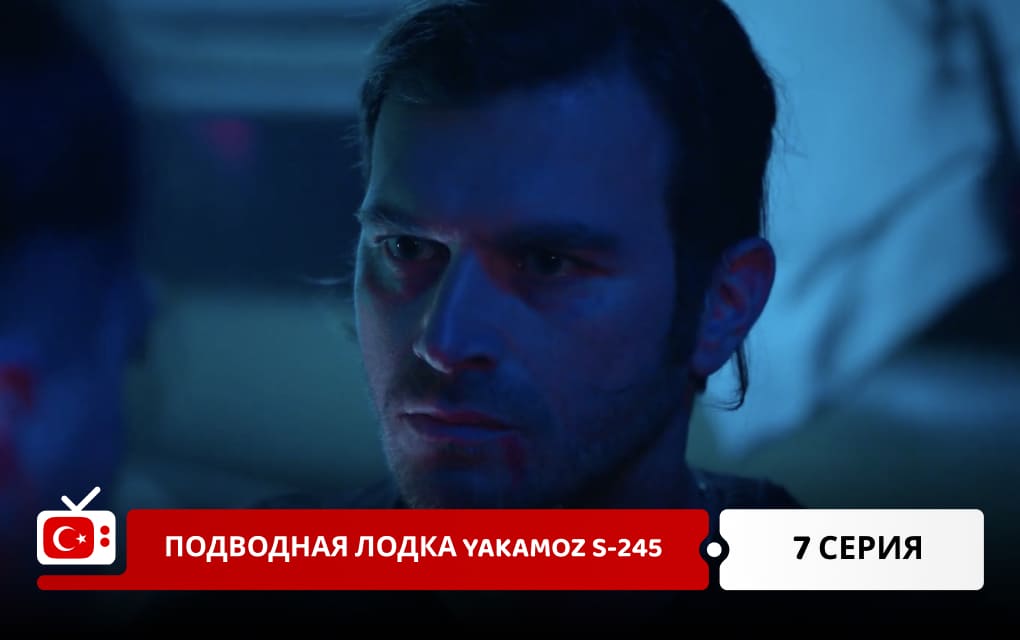 Подводная лодка Yakamoz S-245 7 серия