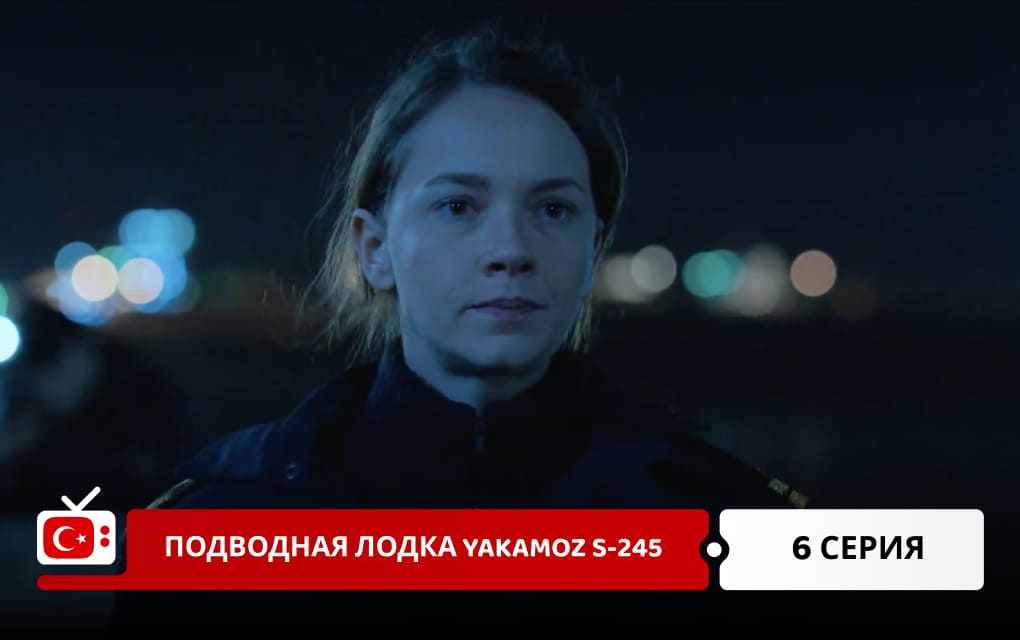 Подводная лодка Yakamoz S-245 6 серия