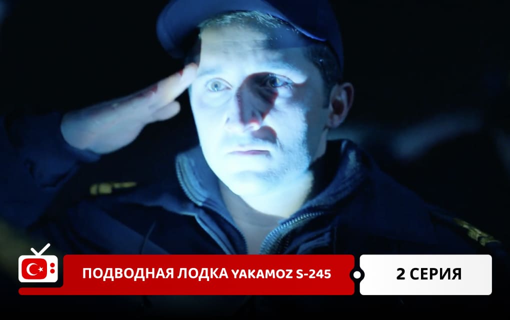 Подводная лодка Yakamoz S-245 2 серия