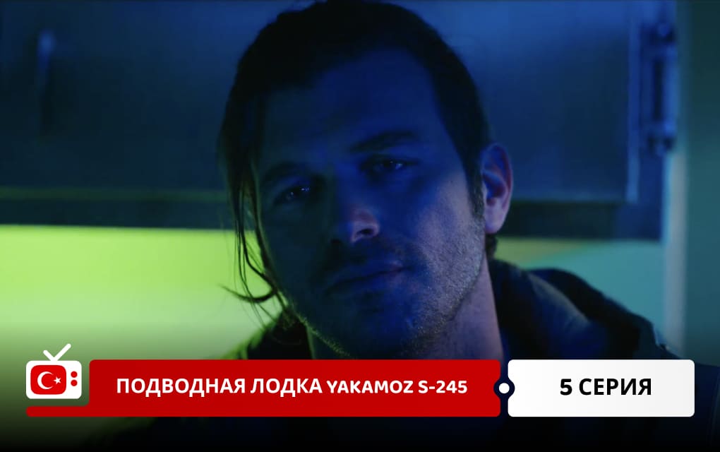 Подводная лодка Yakamoz S-245 5 серия