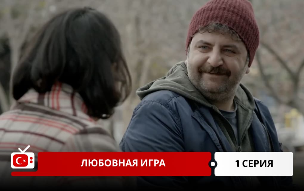 Любовная игра 1 серия