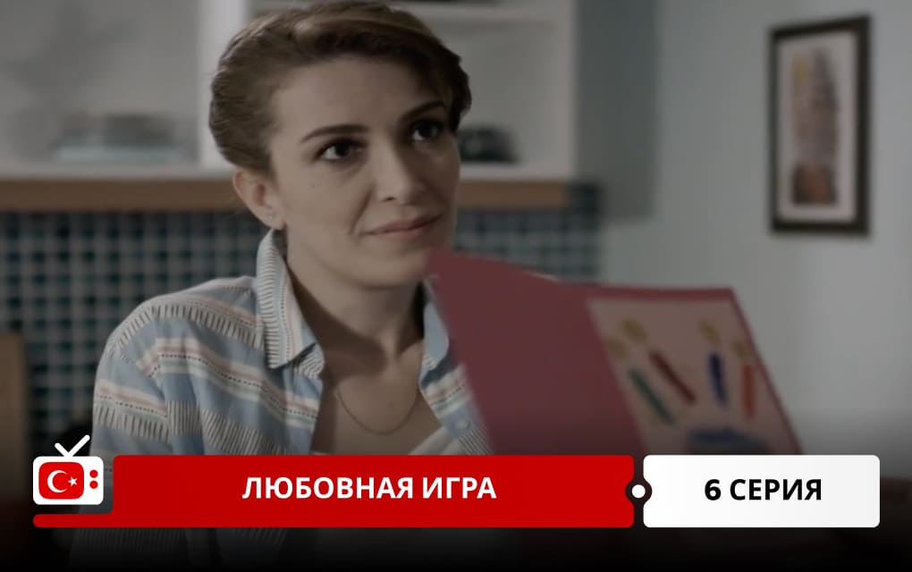 Любовная игра 6 серия