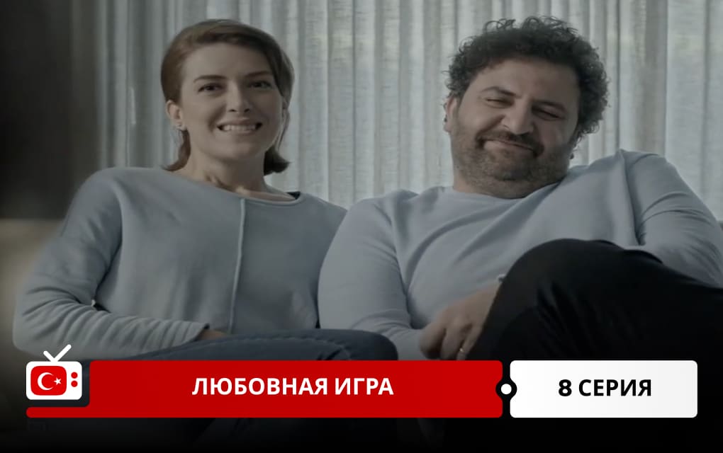 Любовная игра 8 серия