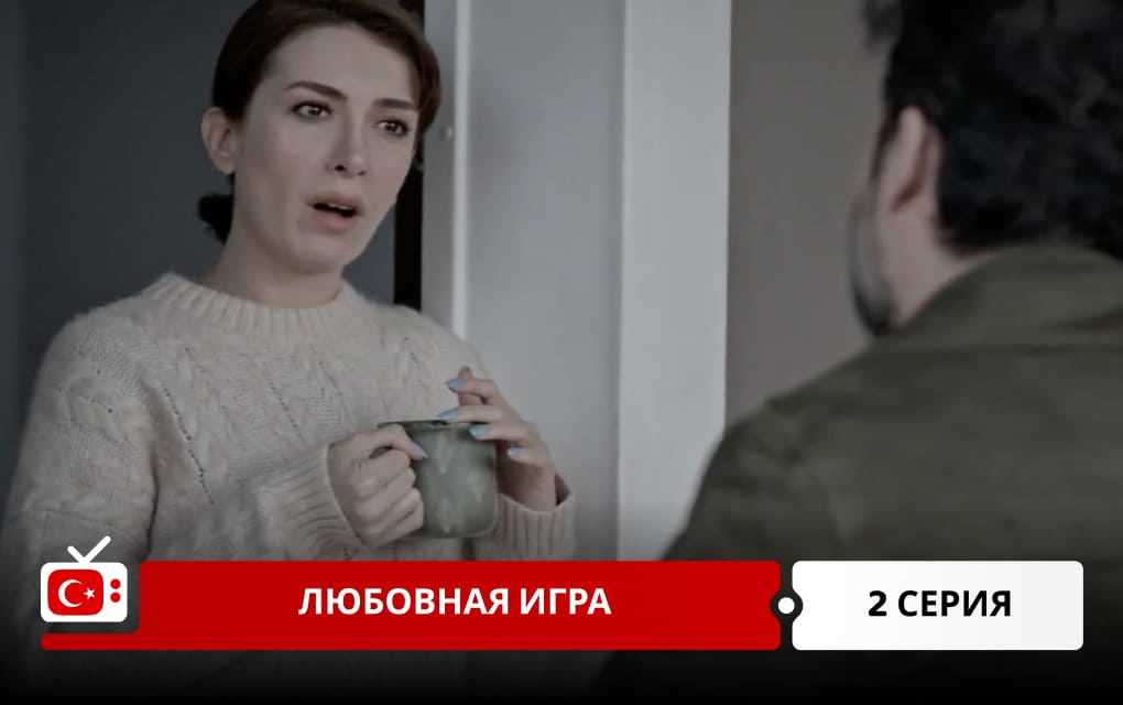 Любовная игра 2 серия
