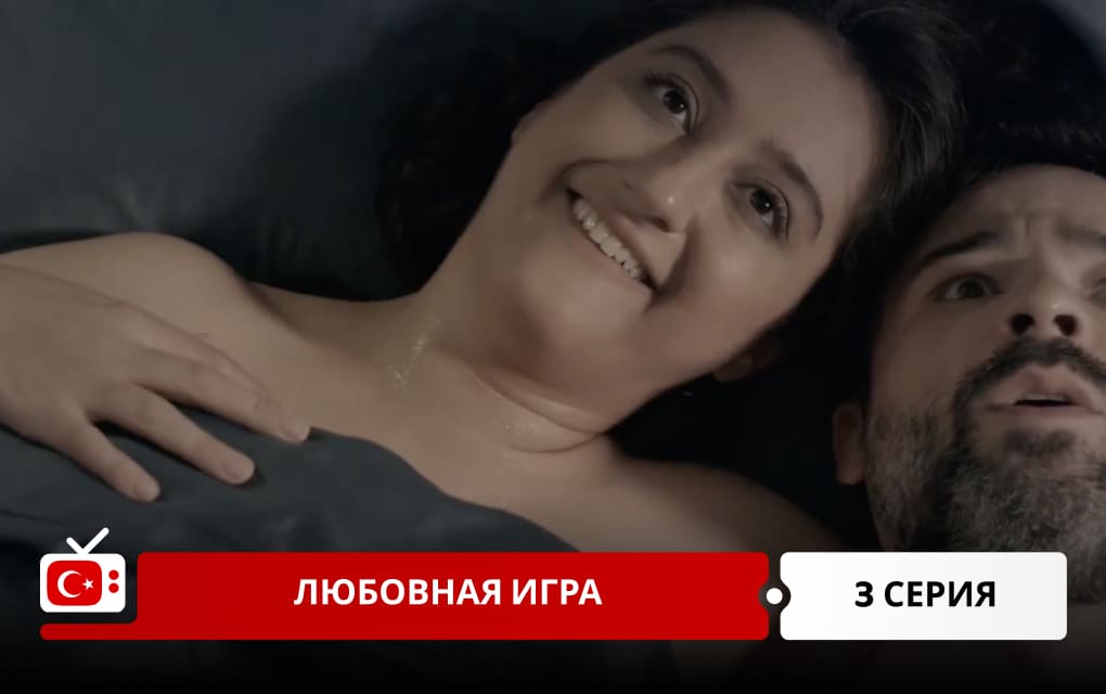Любовная игра 3 серия