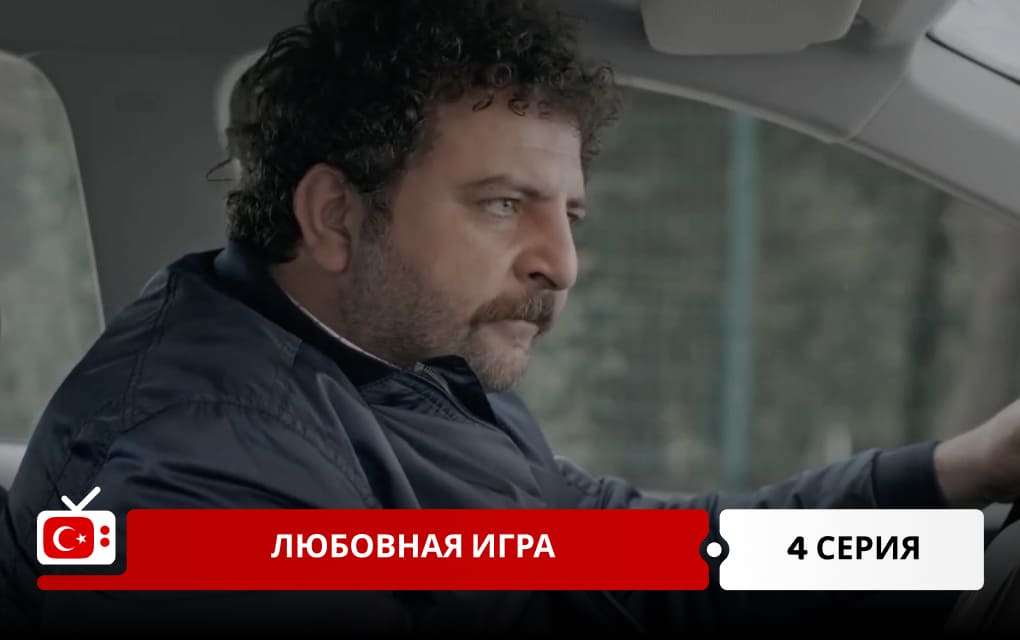 Любовная игра 4 серия