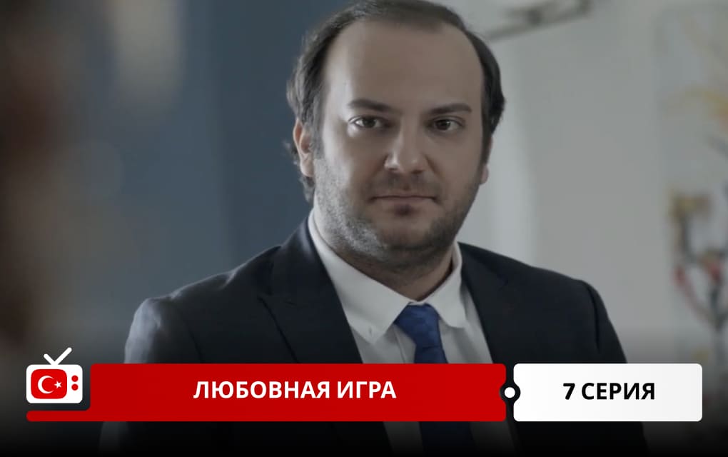 Любовная игра 7 серия