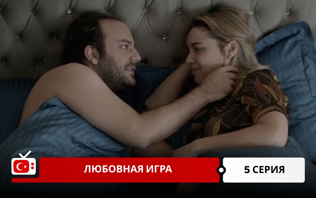 Любовная игра 5 серия