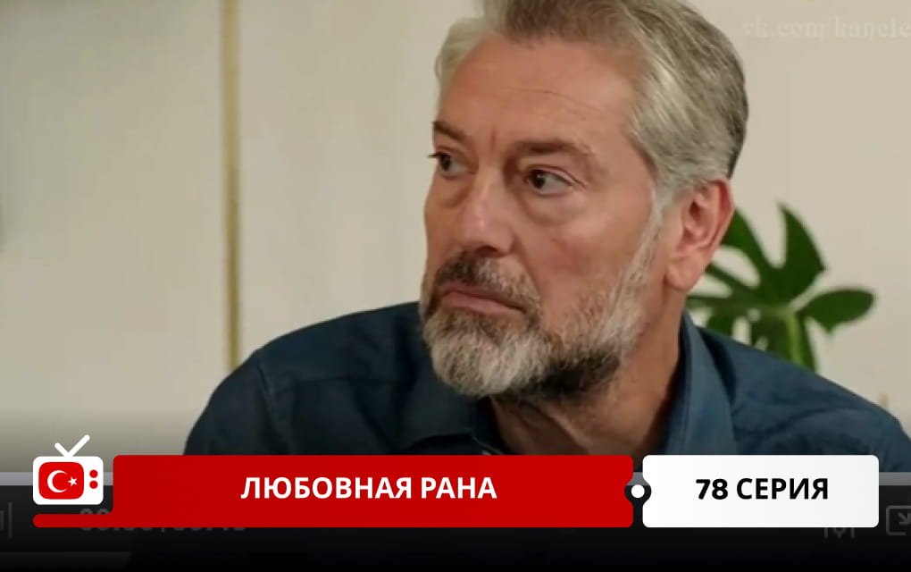 Любовная рана 78 серия