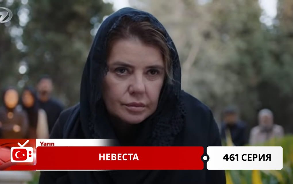 Невеста 461 серия