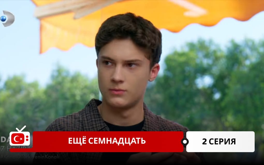 Ещё семнадцать 2 серия