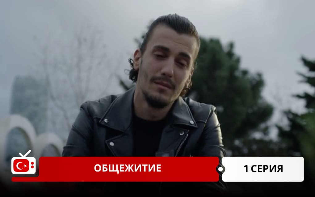 Общежитие 1 серия