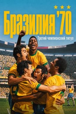 Бразилия '70: Третий чемпионский титул