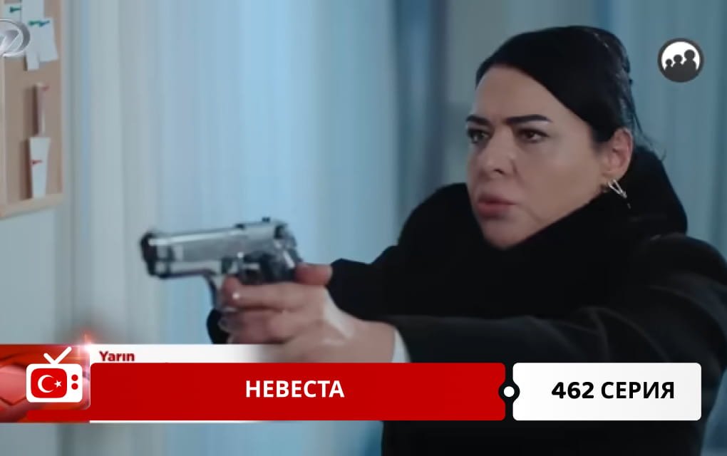 Невеста 462 серия