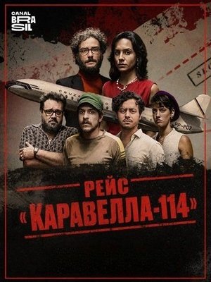 Рейс &laquo;Каравелла-114&raquo;