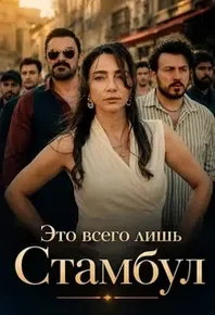 Это всего лишь Стамбул