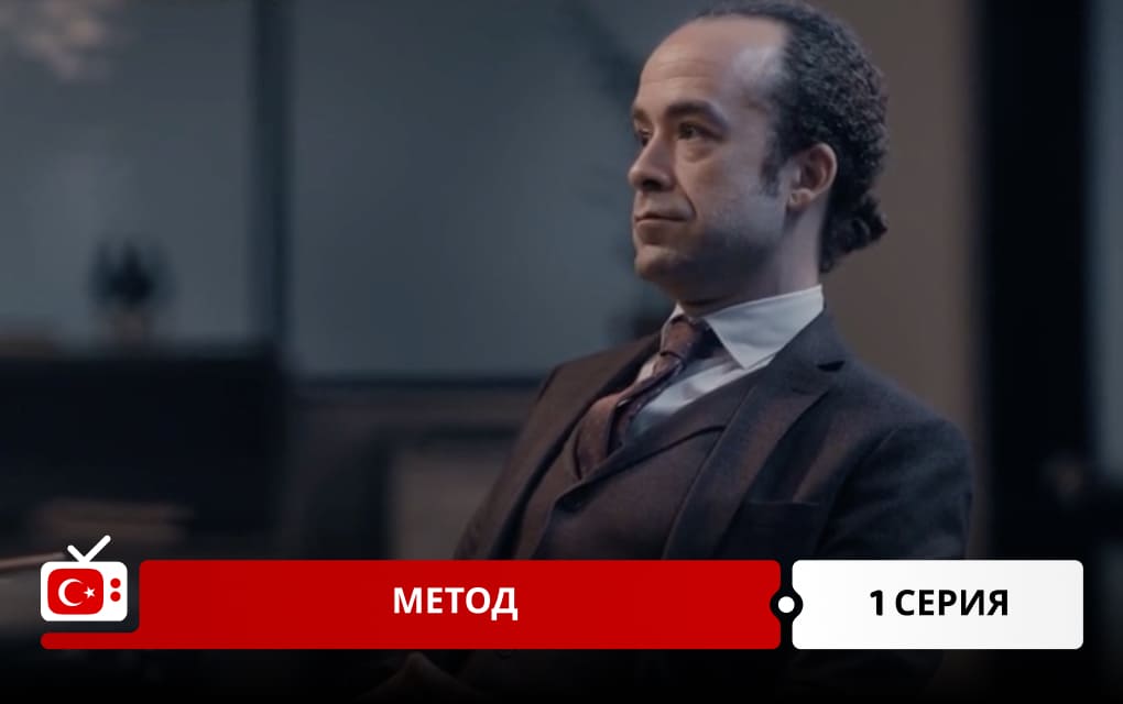 Метод 1 серия
