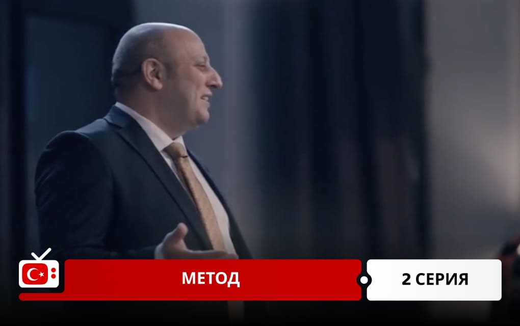 Метод 2 серия