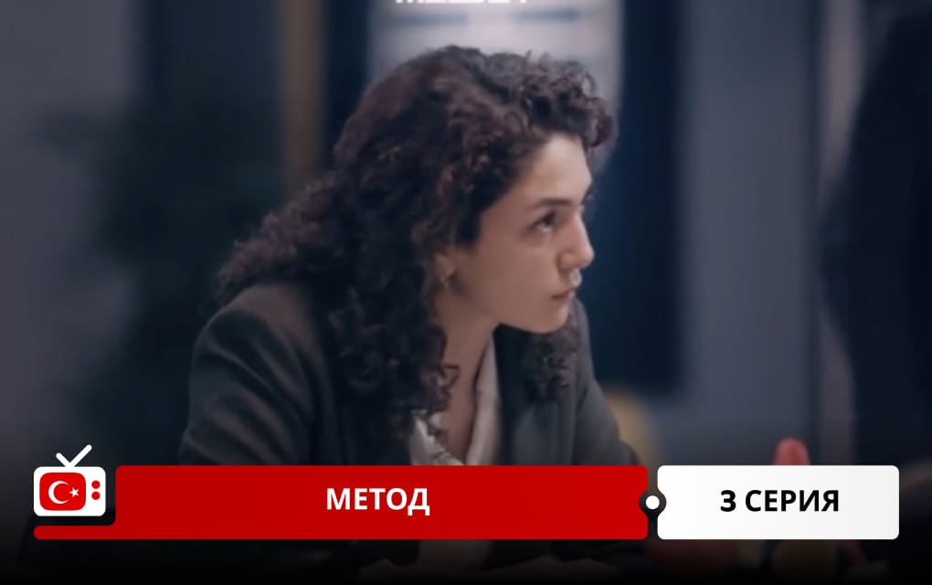 Метод 3 серия