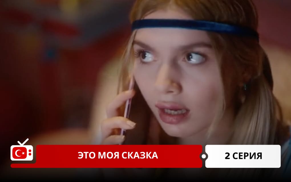 Это моя сказка 2 серия