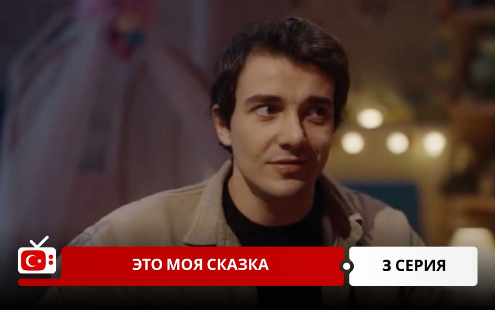Это моя сказка 3 серия