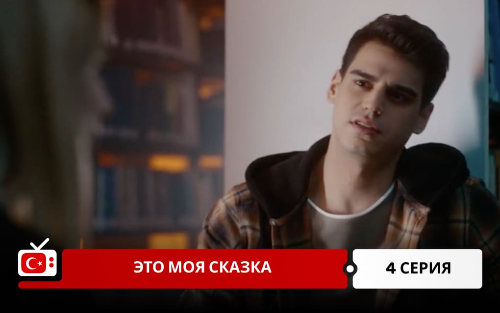 Это моя сказка 4 серия