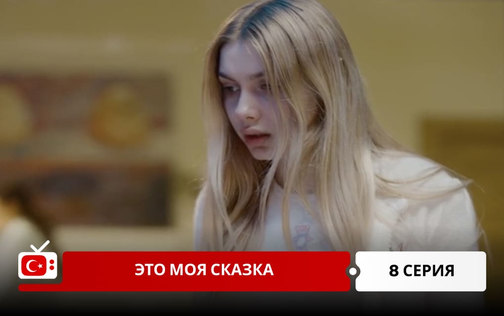 Это моя сказка 8 серия