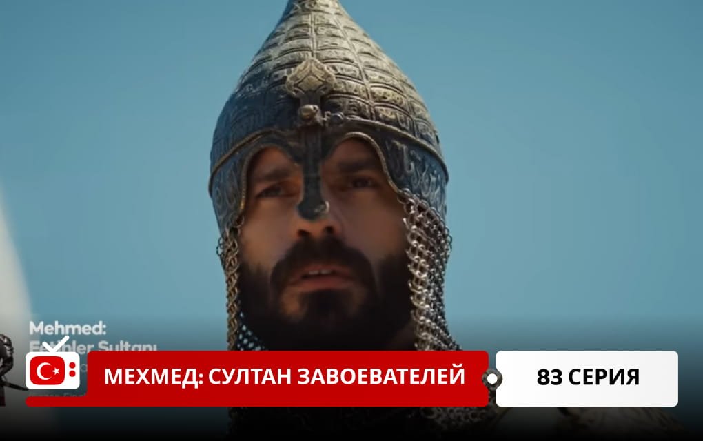 Мехмед: Султан Завоеватель 83 серия