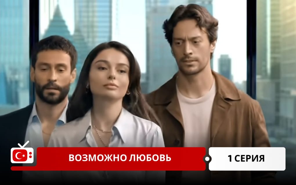 Возможно любовь 1 серия