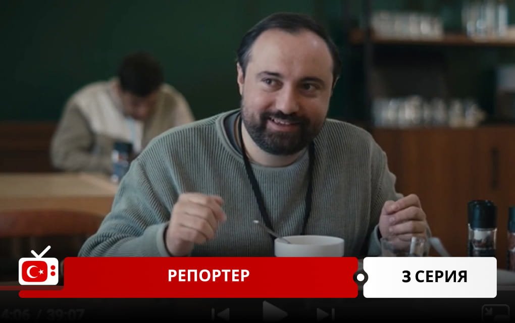 Репортер 3 серия