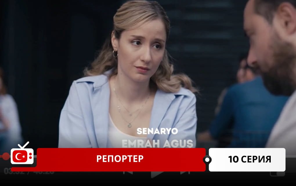 Репортер 10 серия