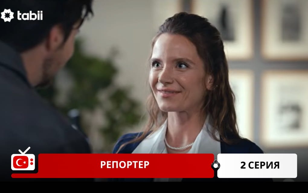 Репортер 2 серия