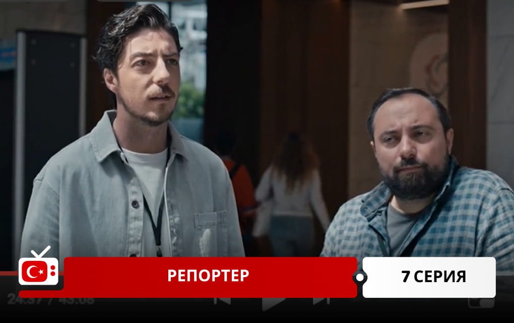Репортер 7 серия