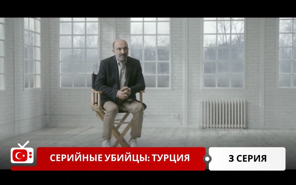 Серийные убийцы: Турция 3 серия