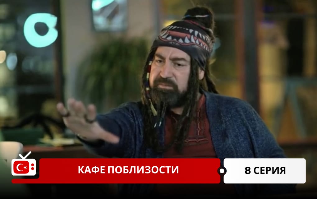 Кафе поблизости 8 серия