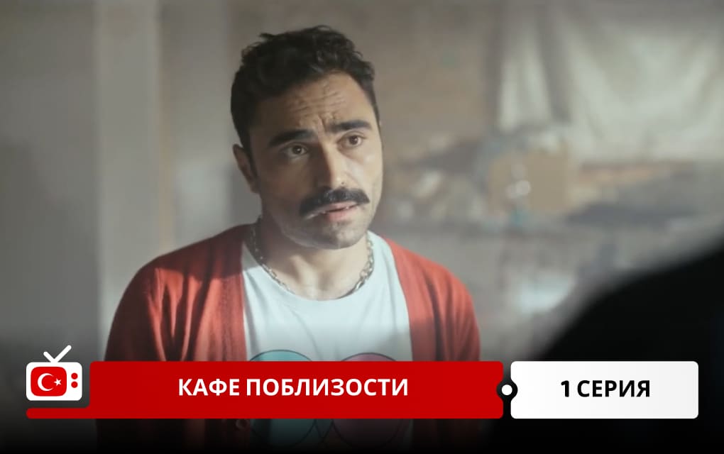 Кафе поблизости 1 серия