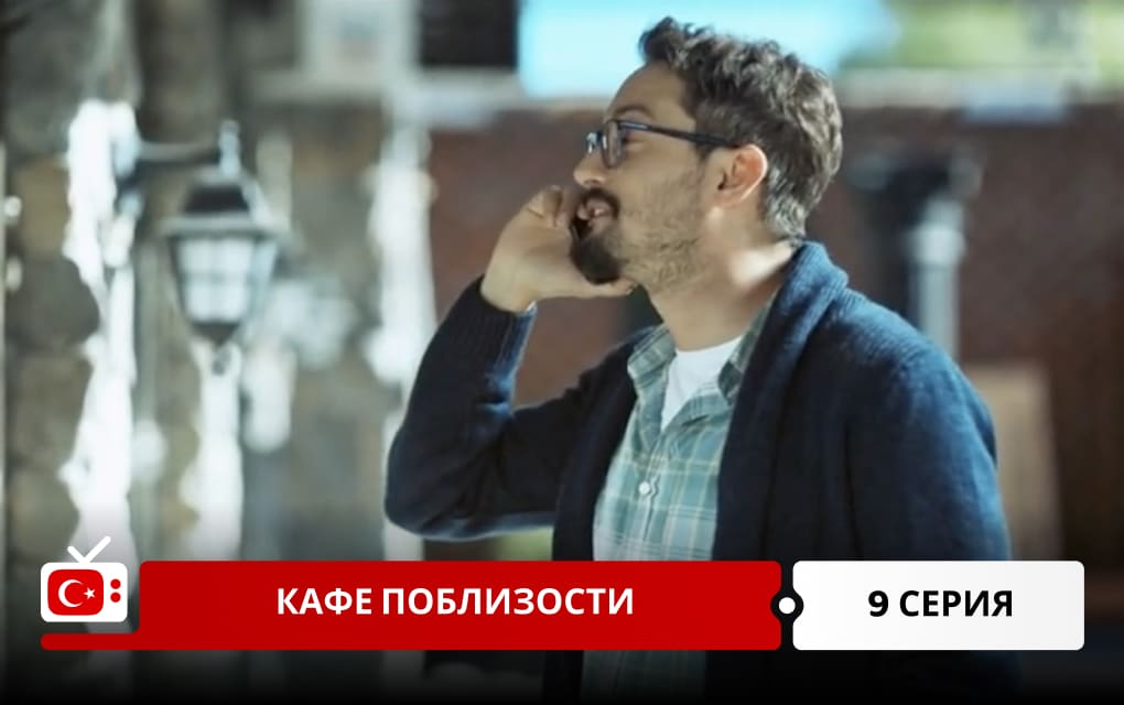 Кафе поблизости 9 серия