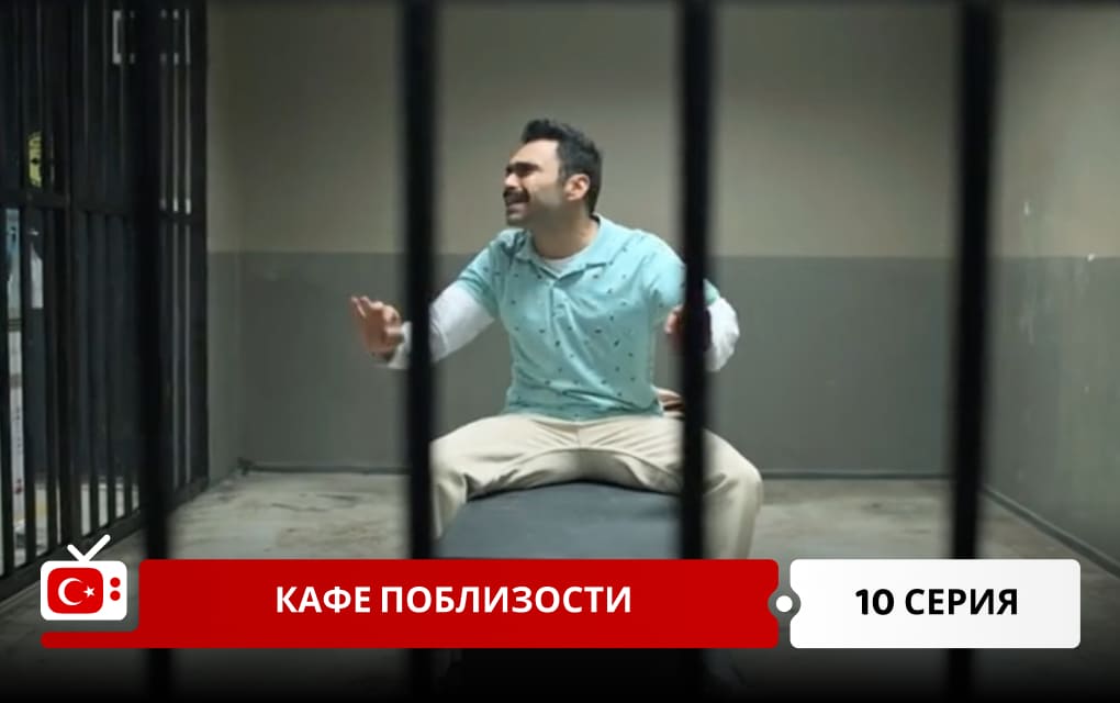 Кафе поблизости 10 серия