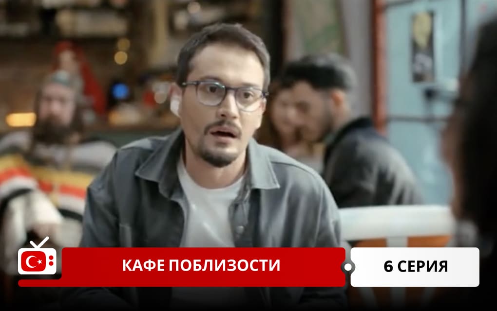 Кафе поблизости 6 серия