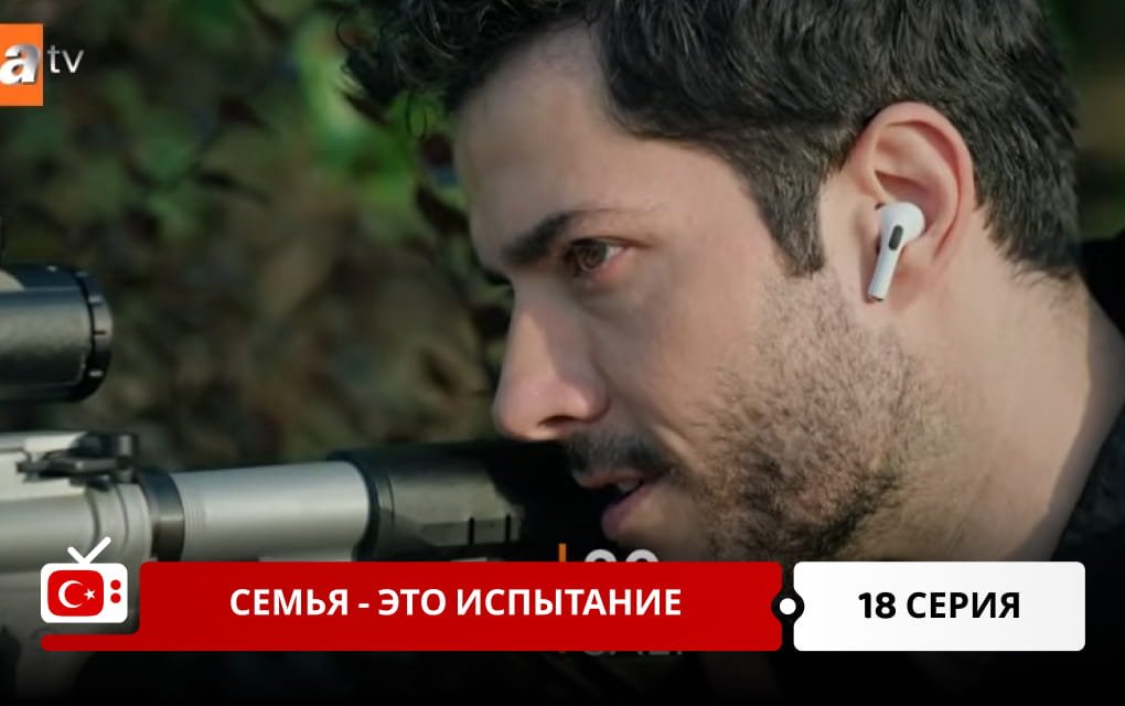 Семья - это испытание 18 серия