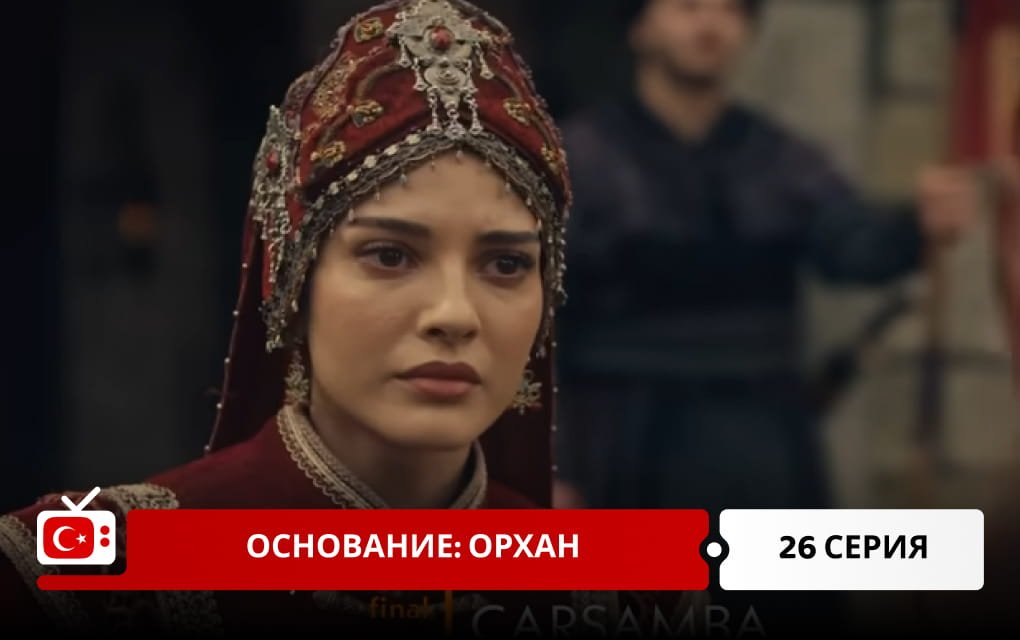 Основание: Орхан 26 серия