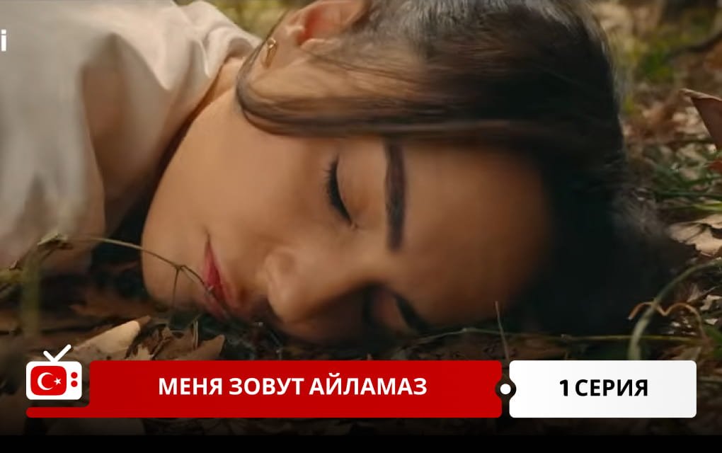 Меня зовут Айламаз 1 серия