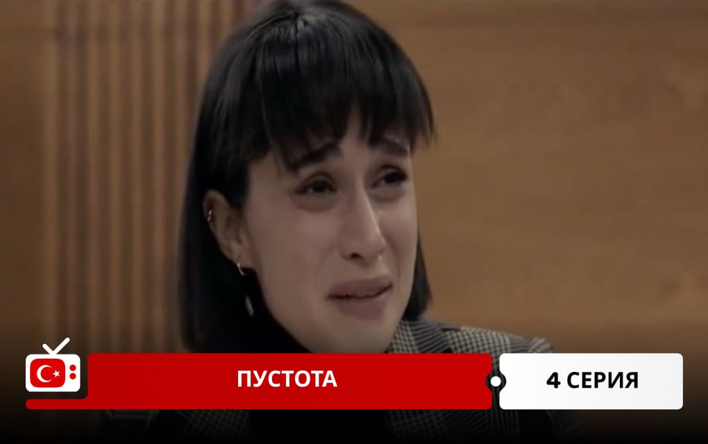Пустота 4 серия