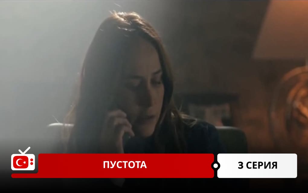 Пустота 3 серия
