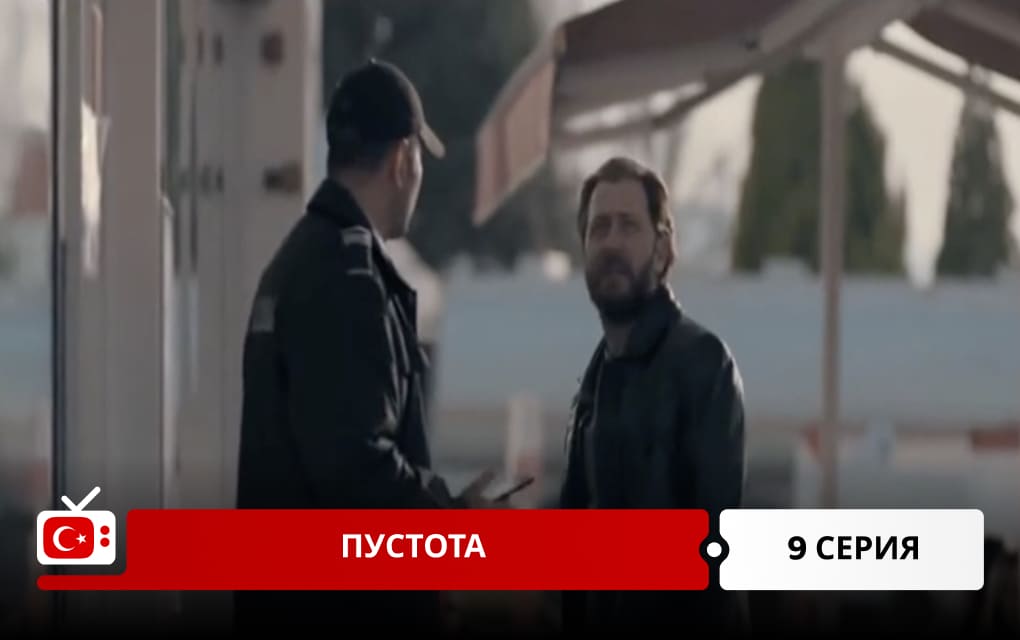 Пустота 9 серия