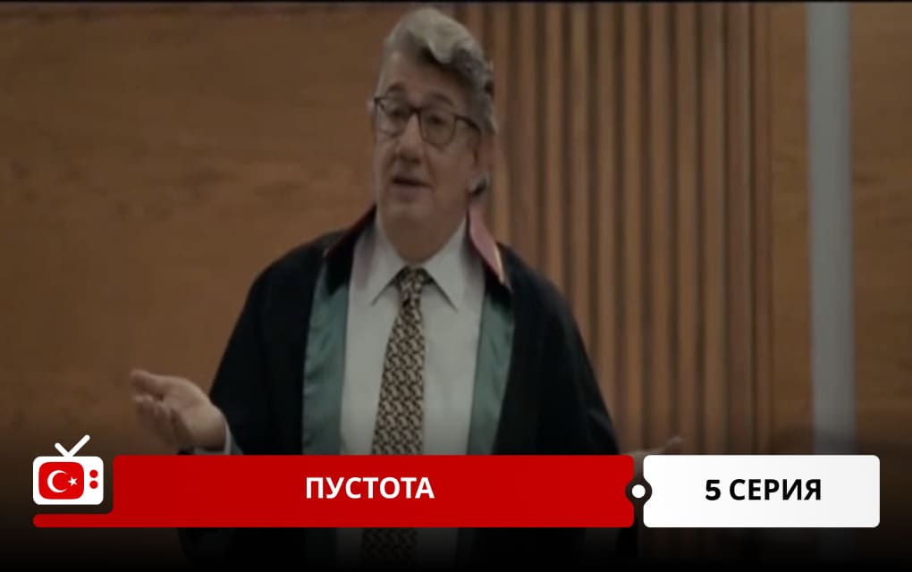 Пустота 5 серия