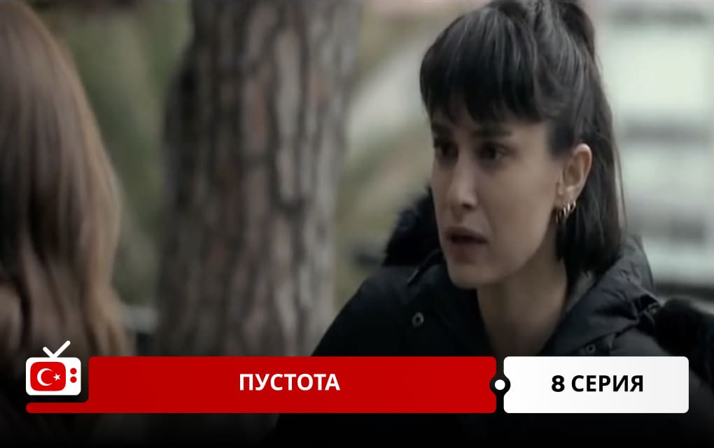 Пустота 8 серия