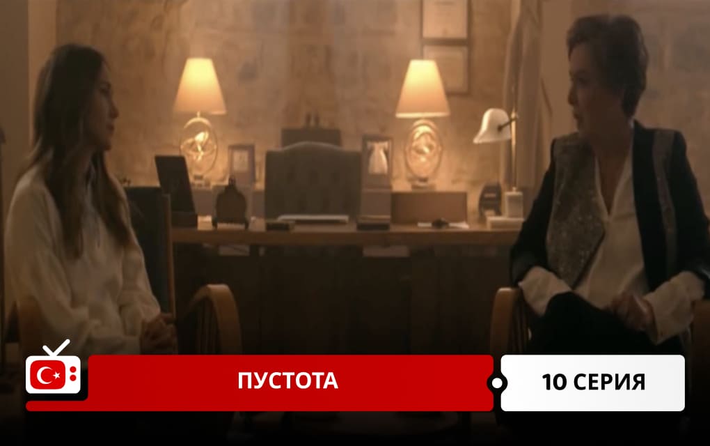 Пустота 10 серия