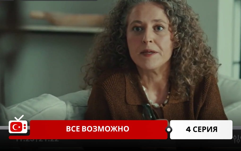 Все возможно 4 серия